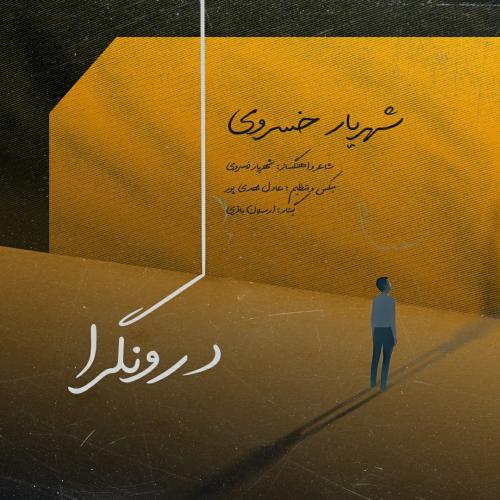 دانلود آهنگ درونگرا دانلود آهنگ درونگرا